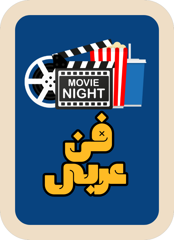 فن عربي
