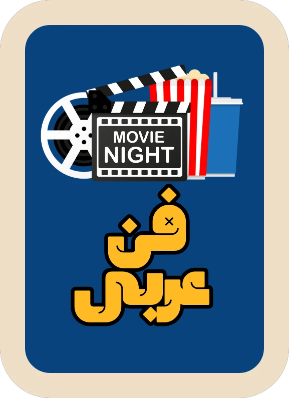 فن عربي
