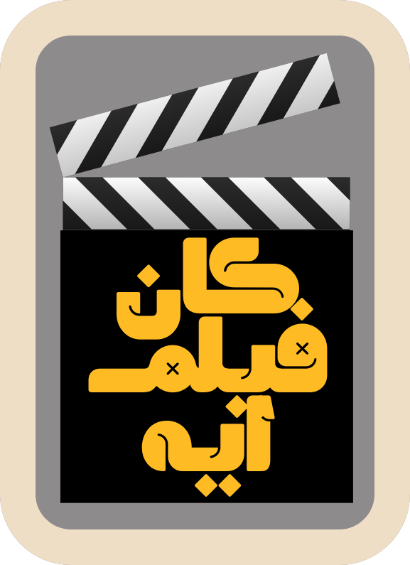 كان فيلم إيه