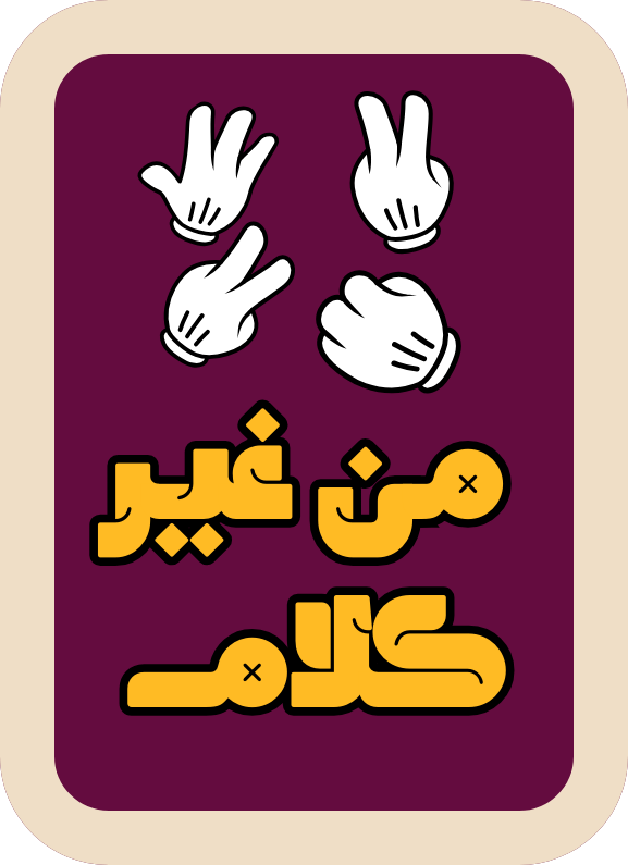 من غير كلام