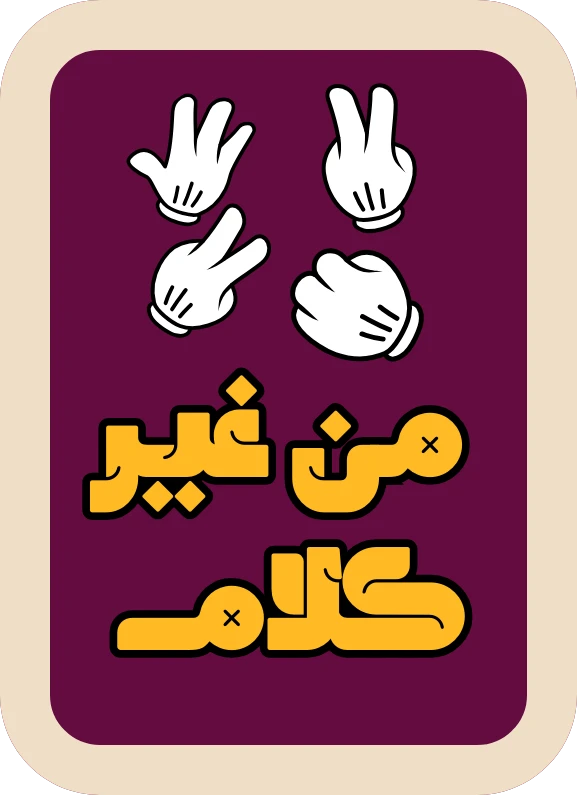 من غير كلام