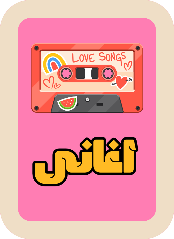 أغاني