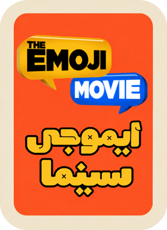 إيموجي سينما