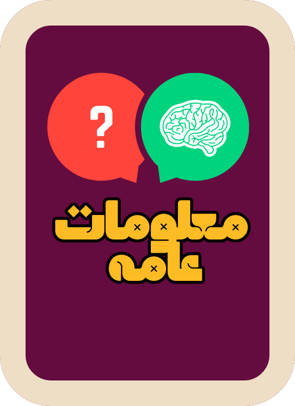 معلومات عامة