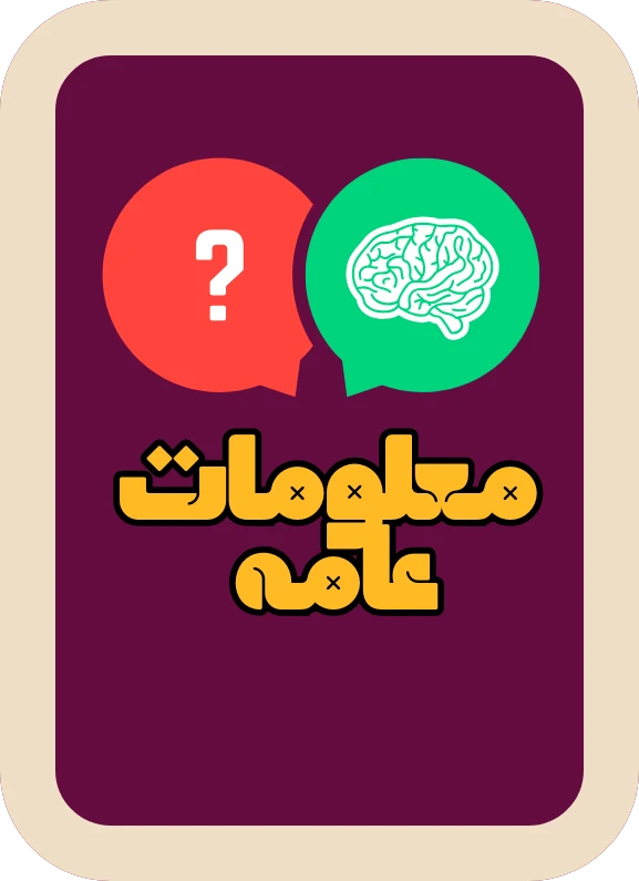 معلومات عامة