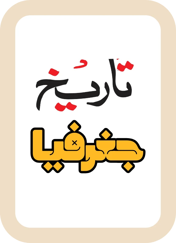 تاريخ-جغرافيا