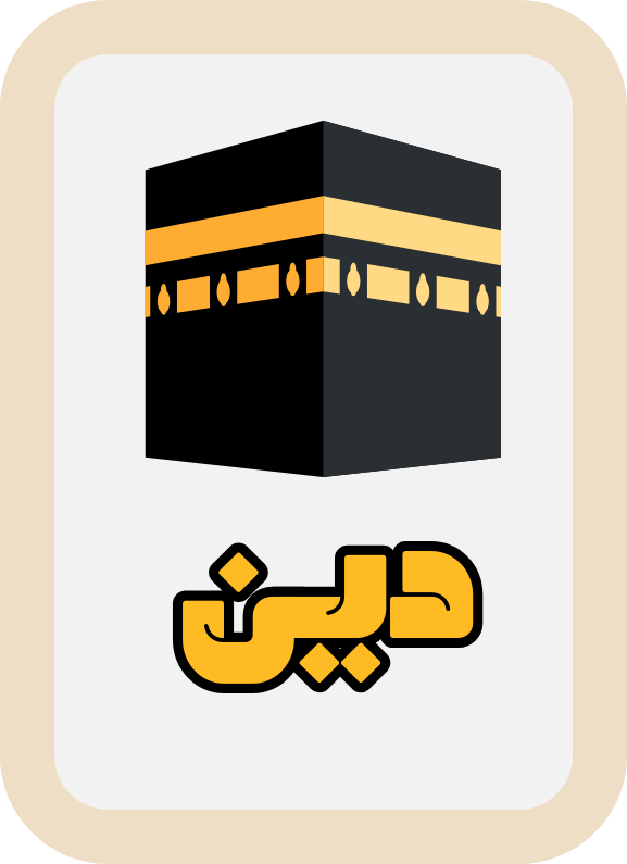دين