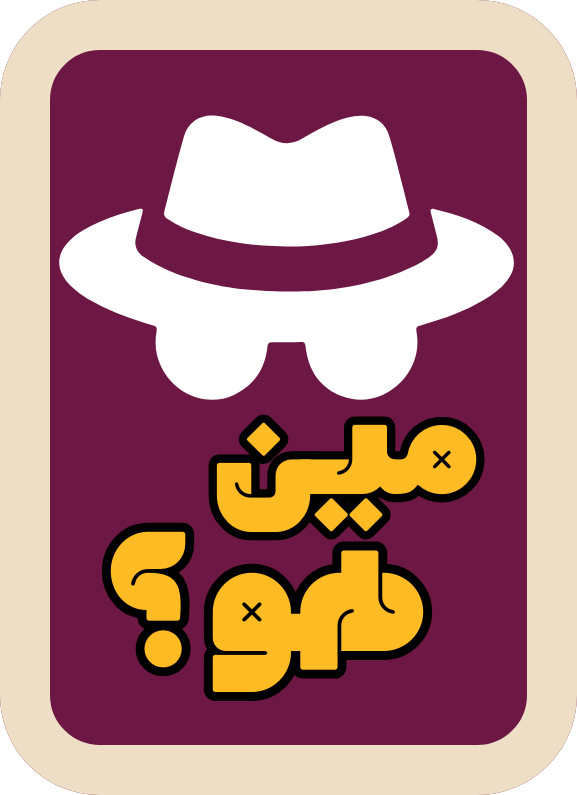 مين هو