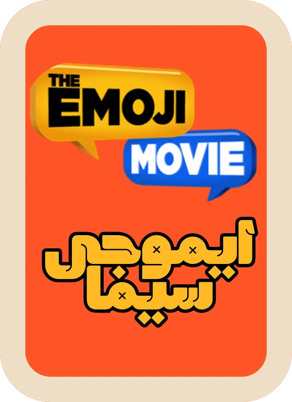 إيموجي سينما