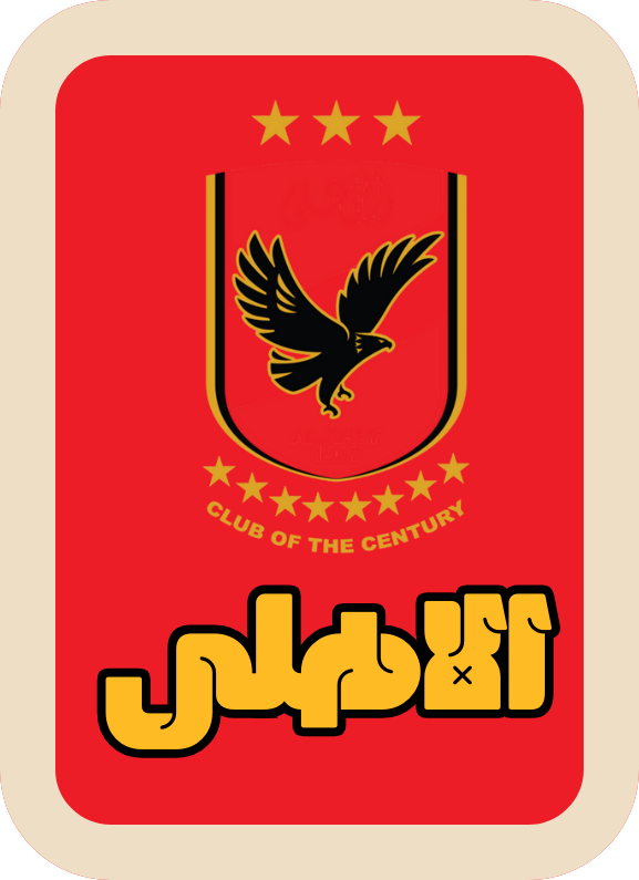 الأهلي